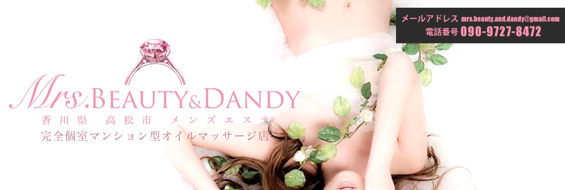 香川県高松市にあるメンズエステのMrs.Beauty&Dandy(ミセスビューティーアンドダンディー)のトピックスページです。