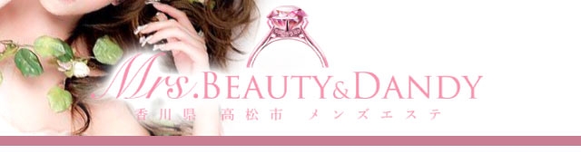 香川県高松市にあるメンズエステのMrs.Beauty&Dandy(ミセスビューティーアンドダンディー)のご利用方法です。