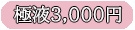 ɉt3,000~
